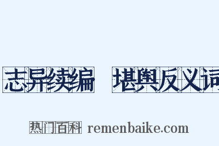 志异续编·堪舆反义词是什么意思的图片